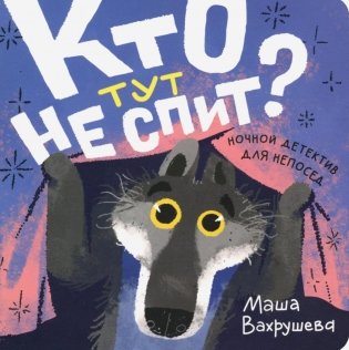 Кто тут не спит? Ночной детектив для непосед фото книги