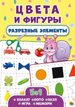 Разрезные элементы. Цвета и фигуры. Пять в одном фото книги