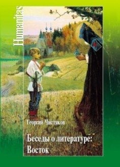 Беседы о литературе. Восток фото книги