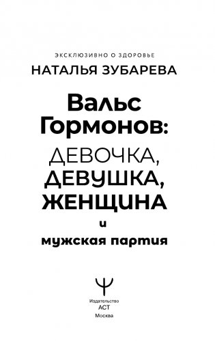 Вальс гормонов: девочка, девушка, женщина и мужская партия фото книги 2