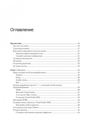 Создаем игры и изучаем C++. 3-е изд. фото книги 2