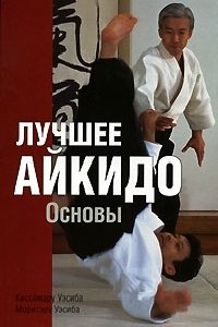 Лучшее айкидо. Основы фото книги