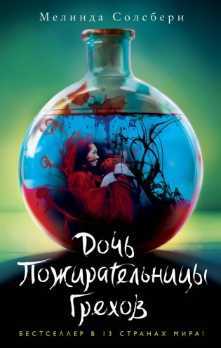 Дочь Пожирательницы Грехов фото книги