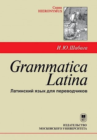 Grammatica Latina: Латинский язык для переводчиков: Учебное пособие. 5-е изд фото книги