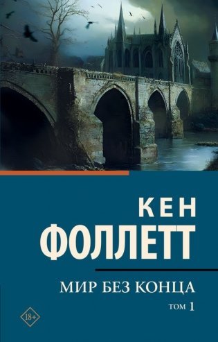 Мир без конца [В 2 т.] Том 1 фото книги