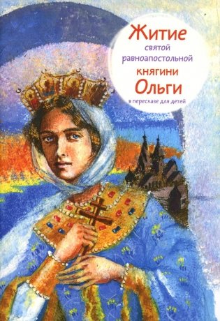 Житие святой равноапостольной княгини Ольги в пересказе для детей фото книги