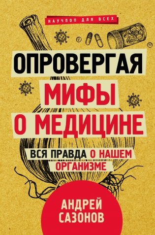 Опровергая мифы о медицине. Вся правда о нашем организме фото книги