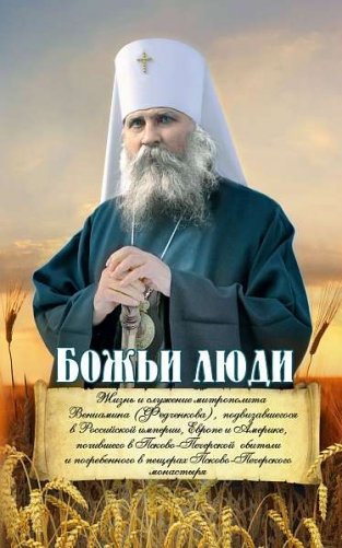 Божьи люди: жизнь и служение митрополита Вениамина (Федченкова) фото книги