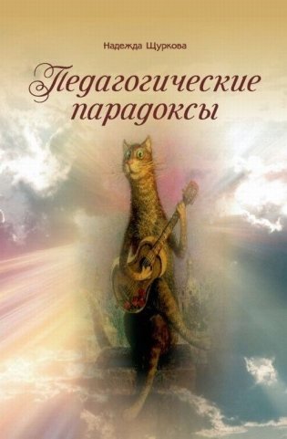 Педагогические парадоксы фото книги