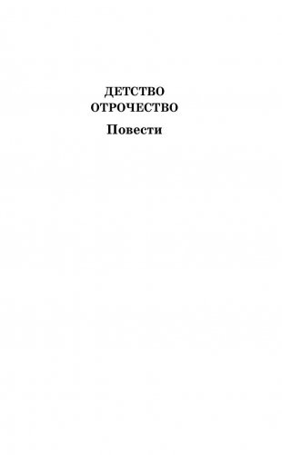 Детство. Отрочество. После бала. Кавказский пленник фото книги 5