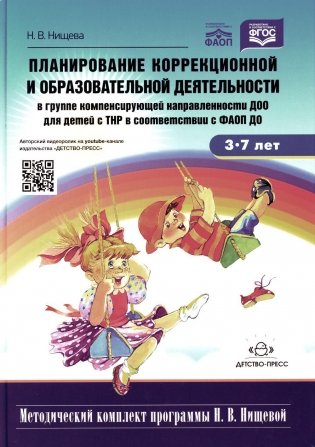 Планирование коррекционной и обр. деят-ти в группе компенсирующей направленности ДОО для детей с ТНР: Учебно-методическое пособие. 2-е изд., доп.и исп фото книги