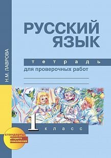 Русский язык. 1 класс. Тетрадь для проверочных работ. ФГОС фото книги