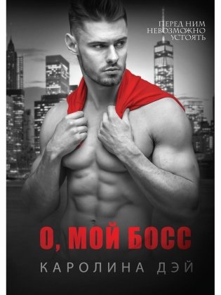 О, мой Босс фото книги