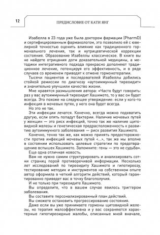 Протокол Хашимото: когда иммунитет работает против нас фото книги 11