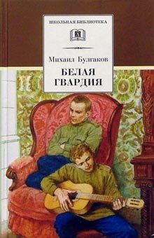 Белая гвардия фото книги