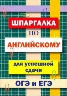 Шпаргалка по английскому языку для успешной сдачи ОГЭ и ЕГЭ фото книги