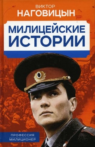 Милицейские истории фото книги