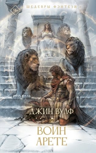 Воин Арете фото книги