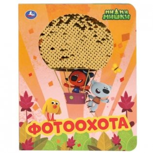 Мимимишки. Фотоохота фото книги