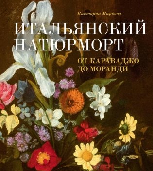 Итальянский натюрморт: от Караваджо до Моранди фото книги