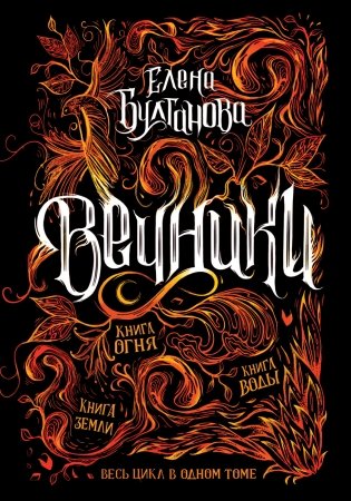 Вечники. Все книги в одном томе фото книги