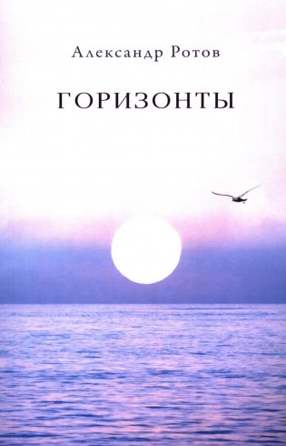 Горизонты: стихи фото книги