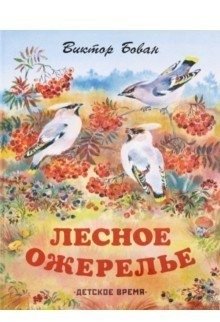 Лесное ожерелье фото книги