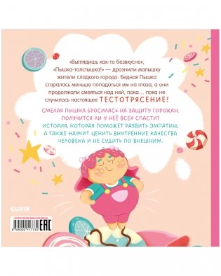 Книжки-картинки (мягкая обложка). Малышка Пышка и тестотрясение фото книги 6