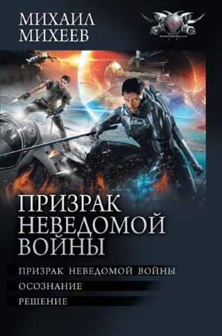 Призрак неведомой войны фото книги