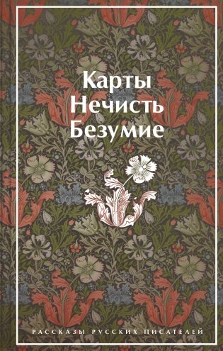 Карты. Нечисть. Безумие. Рассказы русских писателей фото книги