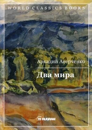 Два мира фото книги