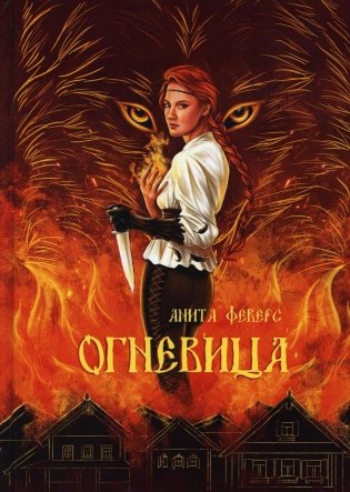 Огневица фото книги