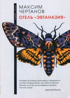 Отель "Эвтаназия" фото книги