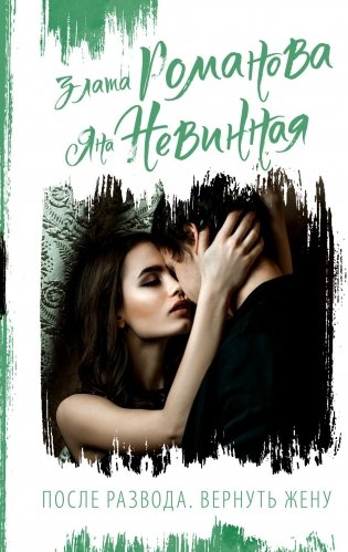 После развода. Вернуть жену фото книги