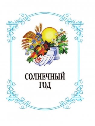 Родничок. Книга для внеклассного чтения. 1 класс фото книги 10