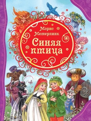 Синяя птица фото книги