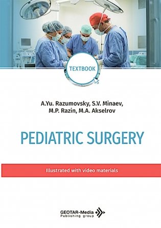 Pediatric surgery : textbook фото книги