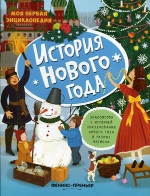 История Нового года. Книжка с наклейками фото книги