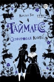 Таймлесс. Сапфировая книга фото книги