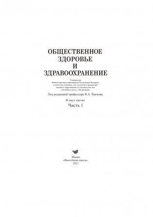 Общественное здоровье и здравоохранение. Часть 1 фото книги 2