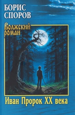 Иван Пророк XX века: роман, рассказы фото книги