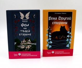 Феи на твоей стороне; Река Другой стороны (комплект из 2-х книг) фото книги