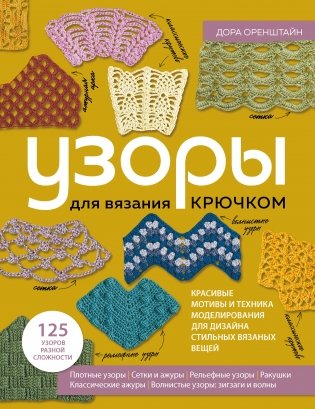 УЗОРЫ для вязания крючком. Красивые мотивы и техника моделирования для дизайна стильных вязаных вещей фото книги