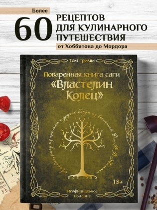 Поваренная книга саги "Властелин колец". Лембас, рагу из кролика и другие блюда из вселенной Дж.Р.Р. Толкина фото книги 3