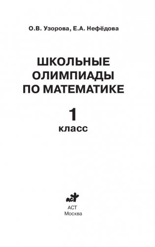 Школьные олимпиады по математике. 1 класс фото книги 2