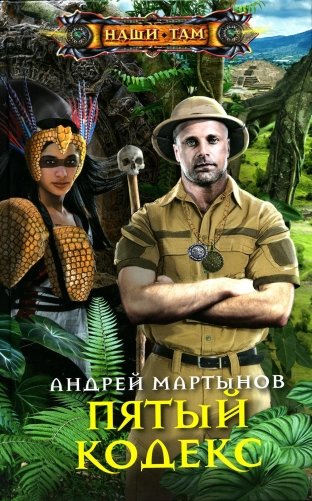 Пятый кодекс: роман фото книги
