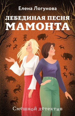 Лебединая песня мамонта фото книги