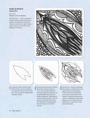 Дзен-Дудлинг. Искусство подсознательного рисунка фото книги 9