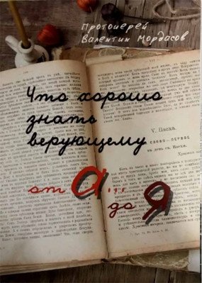 Что хорошо знать верующему от А до Я фото книги