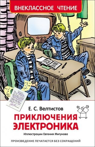 Приключения Электроника фото книги